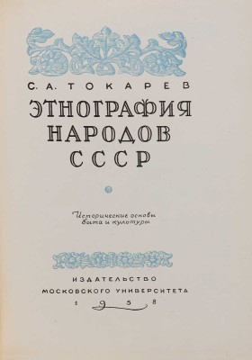 Токарев С.А. Этнография народов СССР: Исторические основы быта и культуры. М., 1958.